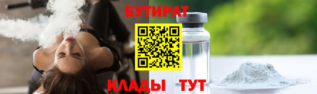 Бутират  БУТИРАТ вода  Вход с VPN  Барнаул 